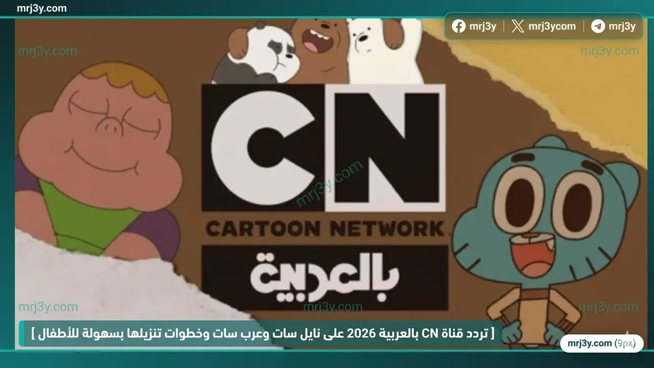 تردد قناة CN بالعربية الجديد على نايل سات وعرب سات للعام المقبل